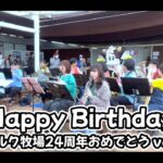 【吹奏楽】Happy Birthday to You @阿蘇ミルク牧場