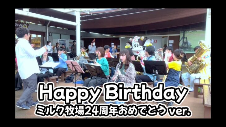 【吹奏楽】Happy Birthday to You @阿蘇ミルク牧場