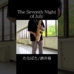 【たなばた】サックスソロを吹いてみました🎷 #吹奏楽