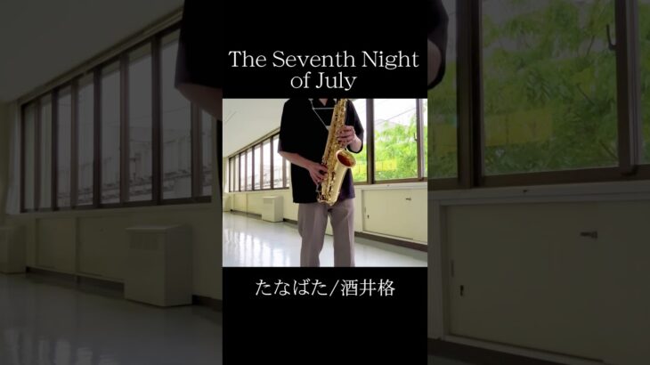 【たなばた】サックスソロを吹いてみました🎷 #吹奏楽