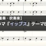 金9ドラマ『イップス』テーマBGM【木管五重奏・吹奏楽】