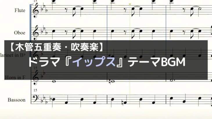 金9ドラマ『イップス』テーマBGM【木管五重奏・吹奏楽】