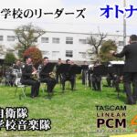 ATARASHII GAKKO! “OTONABLUE” | Japanese Army Band