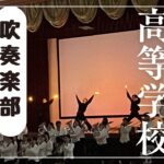 京都両洋高等学校吹奏楽部 部活紹介