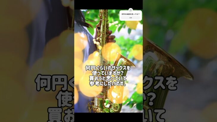 何円の楽器を使っていますか？吹奏楽部や趣味の人におすすめの楽器とは？#saxophone #吹奏楽 #楽器