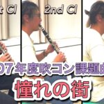 【1st/2nd/3rd Clarinet】憧れの街 2007年度吹奏楽コンクール課題曲Ⅲ
