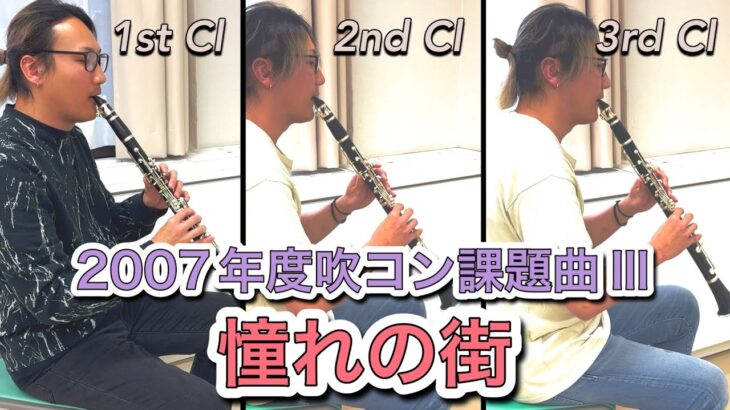 【1st/2nd/3rd Clarinet】憧れの街 2007年度吹奏楽コンクール課題曲Ⅲ