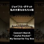 ジョイフル・ポケット～私の大事なおもちゃ箱｜Concert March ”Joyful Pocket” ~ My favourite Toy Box　#shorts #松阪シンフォニックバンド