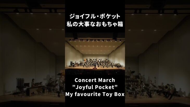 ジョイフル・ポケット～私の大事なおもちゃ箱｜Concert March ”Joyful Pocket” ~ My favourite Toy Box　#shorts #松阪シンフォニックバンド