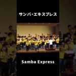 サンバ・エキスプレス｜Samba Express　#shorts #松阪シンフォニックバンド#吹奏楽 #音楽 #msb #music #samba