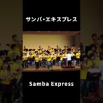 サンバ・エキスプレス｜Samba Express　#shorts #松阪シンフォニックバンド#吹奏楽 #音楽 #msb #music #samba