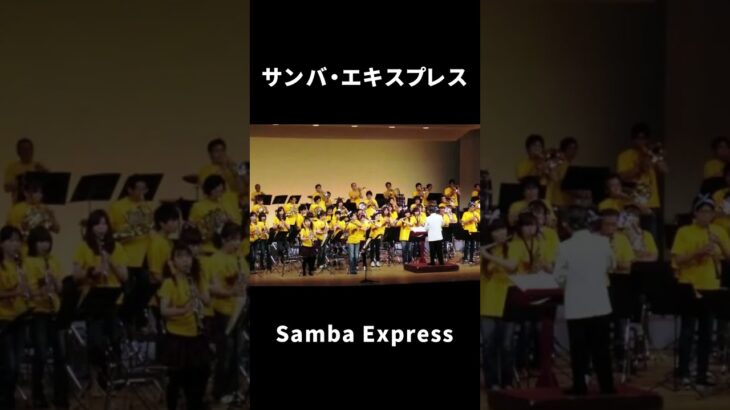 サンバ・エキスプレス｜Samba Express　#shorts #松阪シンフォニックバンド#吹奏楽 #音楽 #msb #music #samba