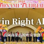 高岡商業高校 吹奏楽部「Movin Right Along」【2024となみチューリップフェア】