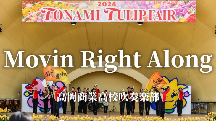 高岡商業高校 吹奏楽部「Movin Right Along」【2024となみチューリップフェア】