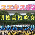 ブラスエキスポ2024　京都廣学館高校吹奏楽部