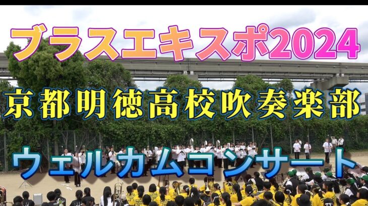 ブラスエキスポ2024　京都廣学館高校吹奏楽部