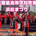 浜松聖星高等学校吹奏楽部　浜松まつり　西暦２０２４年５月３日　アクトシティ　サンクンプラザ