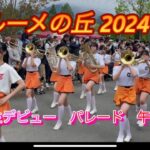 京都橘高校吹奏楽部　ブルーメの丘2024 パレード 午後の部　ダイジェスト