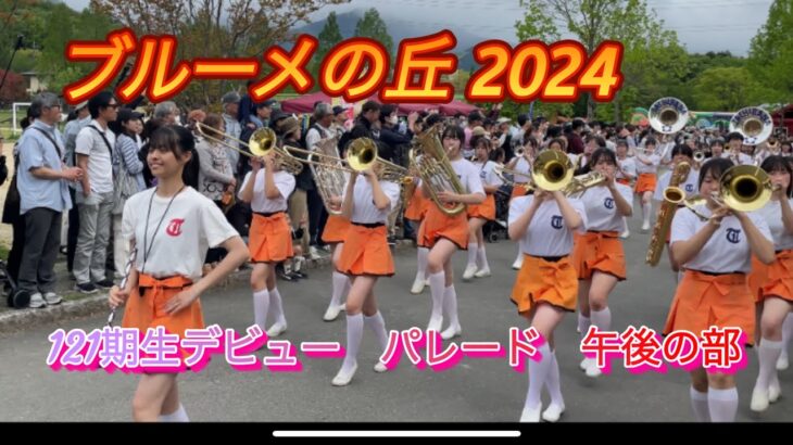 京都橘高校吹奏楽部　ブルーメの丘2024 パレード 午後の部　ダイジェスト