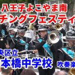 【日本橋中学校】【吹奏楽部】【八王子よこやま南マーチングフェスティバル】2024　日本橋中学校吹奏楽部は東京スカイツリーの見える校庭でマーチング練習。元気いっぱいのパレード演奏。