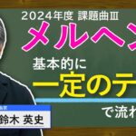 テンポではなく和声と調性に注目！課題曲Ⅲ「メルヘン」のギモンに鈴木英史氏が作曲家の視点からアドバイス！