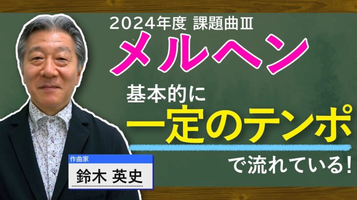 テンポではなく和声と調性に注目！課題曲Ⅲ「メルヘン」のギモンに鈴木英史氏が作曲家の視点からアドバイス！