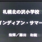 第41回(1996年)北海道吹奏楽コンクール 札幌北の沢小学校 インディアン・サマー【金賞】