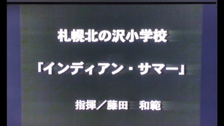 第41回(1996年)北海道吹奏楽コンクール 札幌北の沢小学校 インディアン・サマー【金賞】