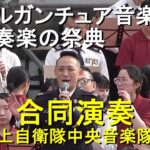 『ガルガンチュア音楽祭』吹奏楽の祭典　合同演奏（陸上自衛隊中央音楽隊他）【2024.4.28】