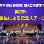 2024.6.16 第60回星林高校吹奏楽部 定期演奏会 第2部