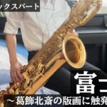 【吹奏楽】富士山〜葛飾北斎の版画に触発されて〜 バリトンサックスパート