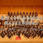 東海大学吹奏楽研究会　第62回定期演奏会