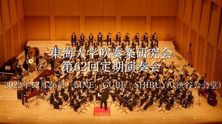 東海大学吹奏楽研究会　第62回定期演奏会