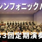 松阪シンフォニックバンド　第33回定期演奏会｜Matsusaka Symphonic Band The 33rd Annual Concert