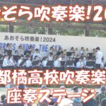 あおぞら吹奏楽!2024 京都橘高校吹奏楽部座奏ステージ KYOTO TACHIBANA SHS BAND