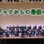 【吹奏楽コンサート】マードックからの最後の手紙 (2021年版)／樽屋雅徳
