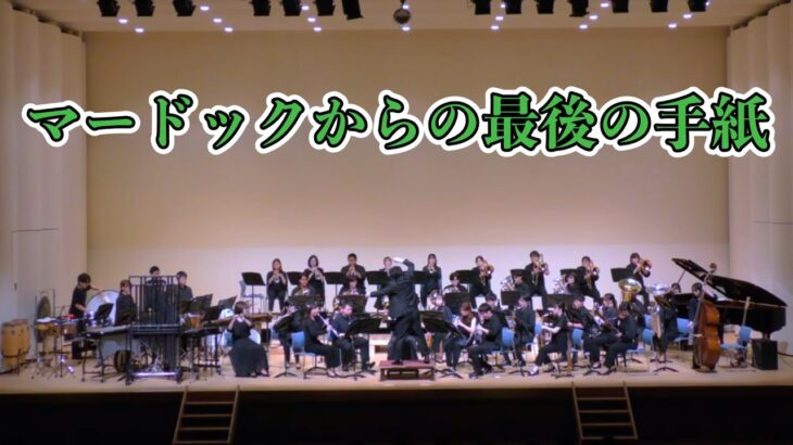 【吹奏楽コンサート】マードックからの最後の手紙 (2021年版)／樽屋雅徳
