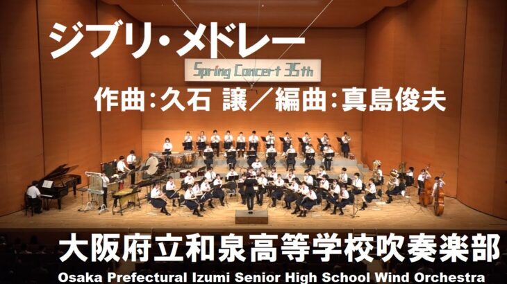 ジブリ・メドレー／編曲：真島俊夫【和泉高校吹奏楽部】