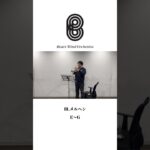 課題曲吹いてみた#ベアーズウインドオーケストラ#吹奏楽実業団#bwo#中学生#高校生#大学生#吹奏楽部#課題曲#コンクール#fyp#trumpet #トランペット