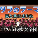 タラのテーマ（映画「風と共去りぬ」）【牛久市民吹奏楽団】（茨城県）2024年6月16日 第36回定期演奏会