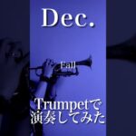 Dec. トランペットで演奏してみた！