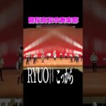 #こっから  #龍桜高校吹奏楽部 #sixtones #マーチング #吹奏楽部