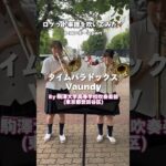 #ロケット楽譜を吹いてみた🚀#吹奏楽 #タイムパラドックス #駒澤大学高校 #ロケットミュージック