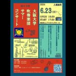 宇宙の音楽/大阪大学吹奏楽団第43回サマーコンサート
