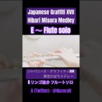 【Flute】ジャパニーズ・グラフィティXVII 美空ひばりメドレー E リンゴ追分 solo (Japanese Graffiti XVII Hibari Misora Medley #Shorts