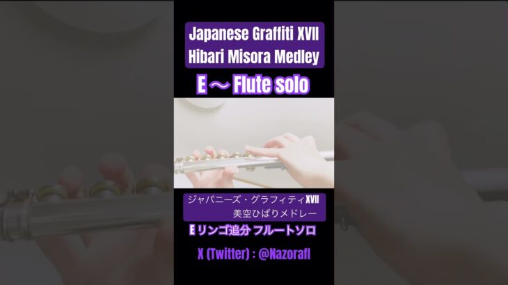 【Flute】ジャパニーズ・グラフィティXVII 美空ひばりメドレー E リンゴ追分 solo (Japanese Graffiti XVII Hibari Misora Medley #Shorts