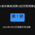 水島吹奏楽団第12回定期演奏会【第1部】2023,5,21(日)倉敷市民会館