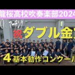 基本動作コンクール編【龍桜吹部2024マーチング#14】