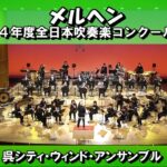 【メルヘン】２０２４年度全日本吹奏楽コンクール課題曲Ⅲ～２９回ファンタジーコンサート～
