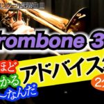 【トロンボーン3rd アドバイス集】メルヘン（全日本吹奏楽コンクール2024年 課題曲Ⅲ）